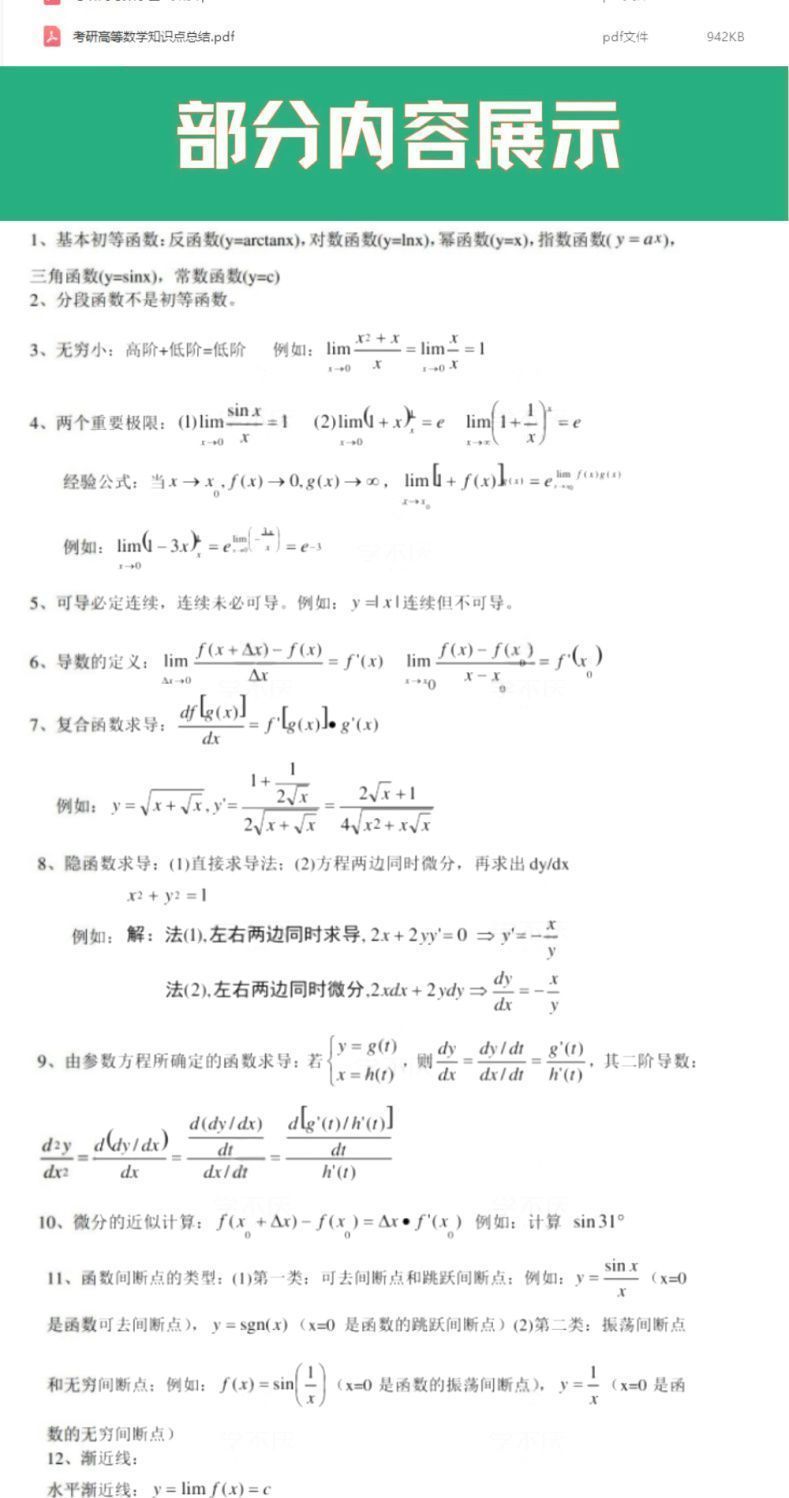 图片[4]-高数 高等数学期末考试复习笔记知识点总结习题题库资料PDF电子版-北极星资源库