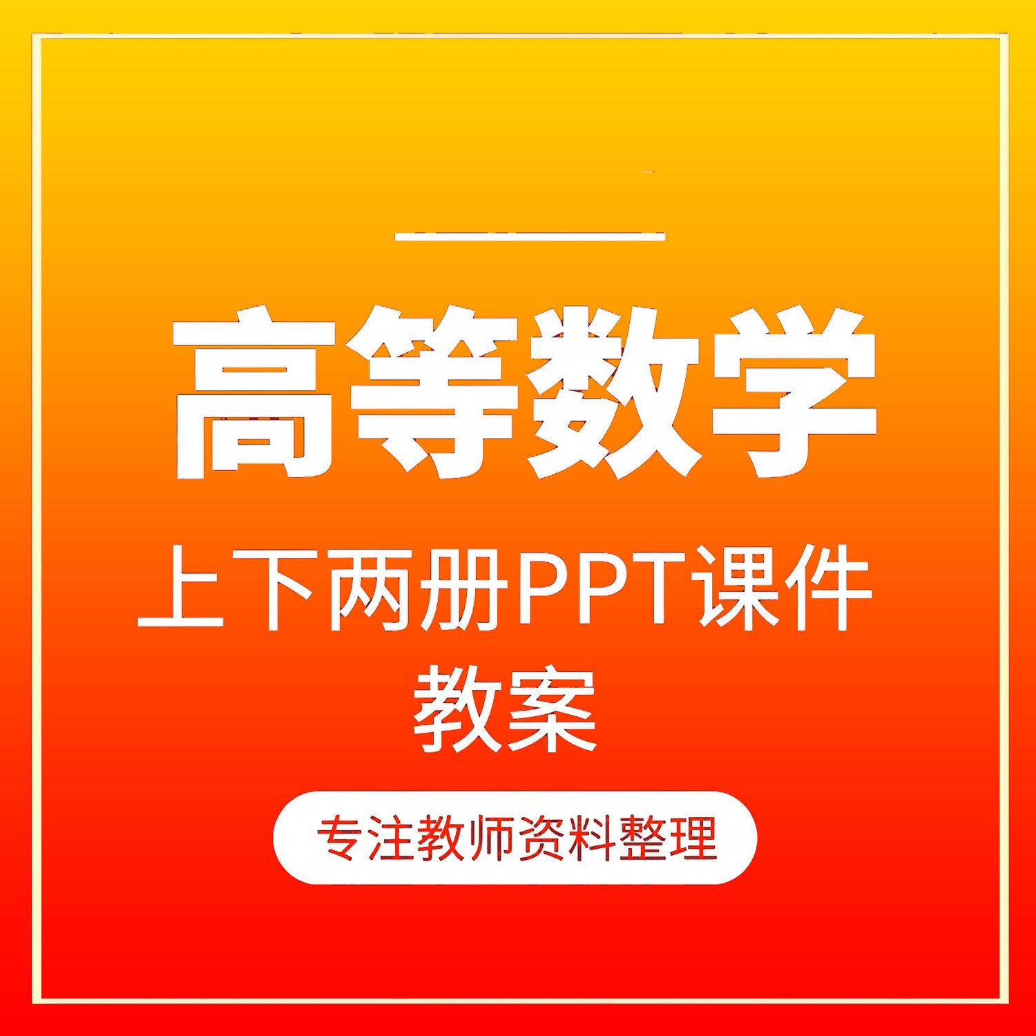 高等数学上下册全套课程教学课件PPT 配套教师教案Word资料-北极星资源库